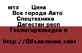 мтз-80 › Цена ­ 100 000 - Все города Авто » Спецтехника   . Дагестан респ.,Геологоразведка п.